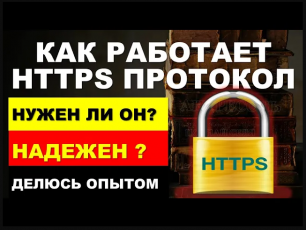 Как работает HTTPS протокол