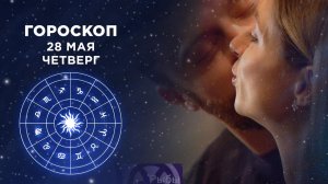Гороскоп на 28 мая. Доброе утро. Фрагмент выпуска от 28.05.2020