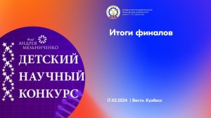 Итоги финалов Российского и Детского научных конкурсов фонда Мельниченко