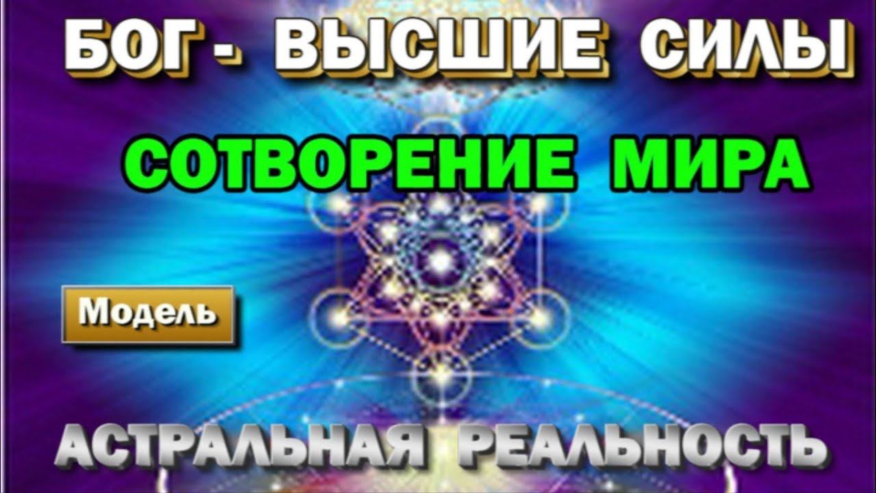 Бог, Высшие силы и сотворение мира модель. Астральная реальность