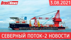 Северный Поток 2 - последние новости сегодня 3.08.2021 (Nord Stream 2) Фортуна топчется на месте