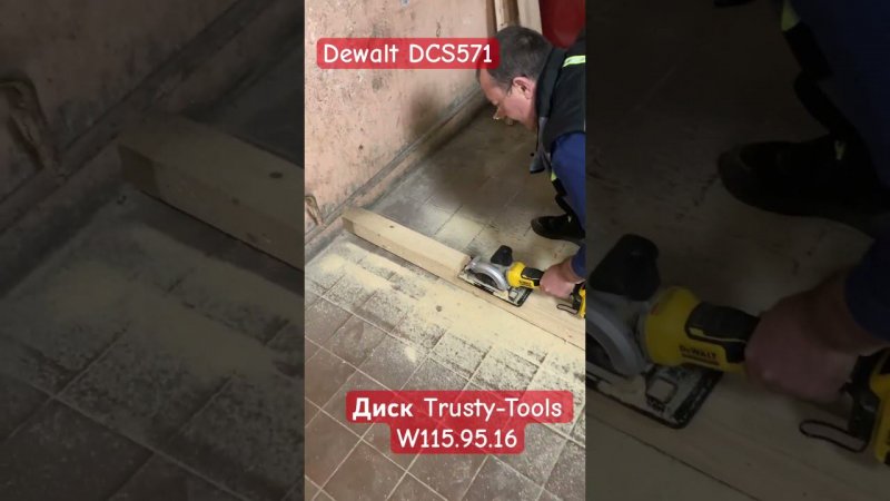 Тефлоновым пильный диск Trusty-Tools W115.95.16 для Dewalt DCS571 #dewalt