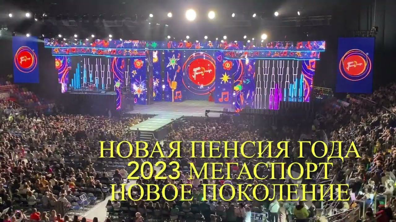 Новая Песня Года 2023 Новое Поколение Мегаспорт