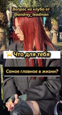 ⭐️Что для тебя самое главное в жизни? ✅ ПОДПИШИСЬ ✅ (Опрос девушек)