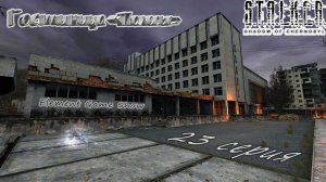 S.T.A.L.K.E.R.: Тень Чернобыля прохождение, Гостиница «Полесье» #23