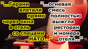 Стая беспилотников Герань 2 и 3 ударила по наемникам ВСУ и спецам НАТО в гостинице Аэропорт Харькова