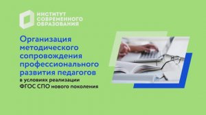 Организационно-методическое обеспечение среднего профессионального образования.