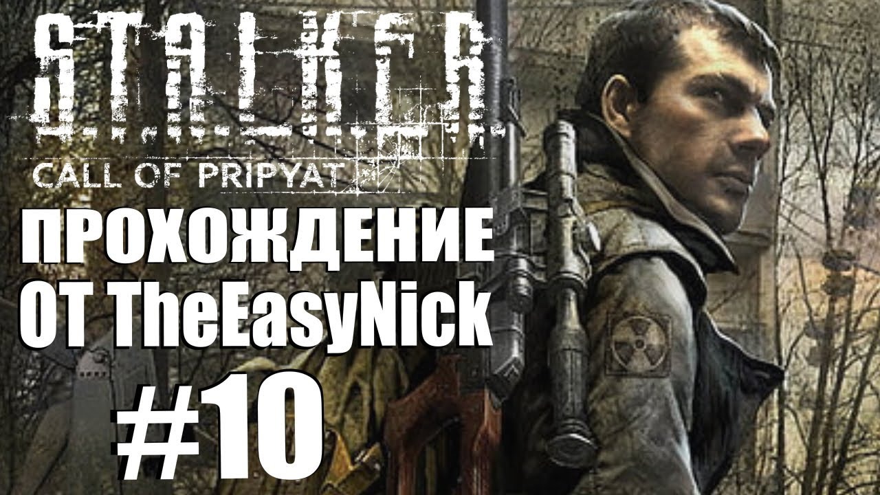 S.T.A.L.K.E.R. ЗОВ ПРИПЯТИ. Прохождение. #10. Изделие №62.