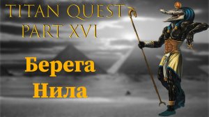 Titan Quest: #16 - Берега Нила