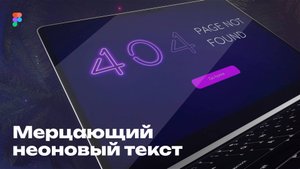 Мерцающий неоновый текст в Figma