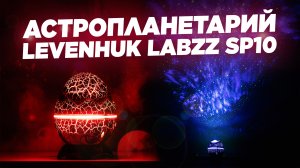 Астропланетарий Levenhuk LabZZ SP10 – обзор и тест