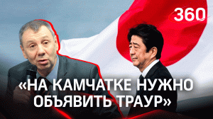 Гибель Синдзо Абэ: нужно ли Камчатке объявить траур из-за убийства экс-премьера Японии?