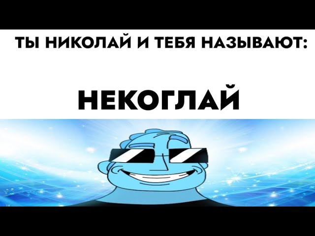 ты Николай и тебя называют: смотреть онлайн