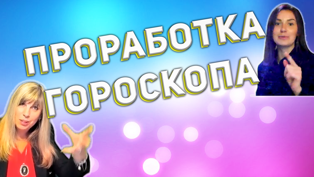 Как прорабатывают свои гороскопы астрологи? ✨ Новое видео от астрологов Таши Игошиной и Тани Деркач