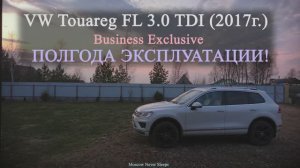 VW Touareg FL 3.0 TDI 2017 | Business Exclusive | ПОЛГОДА ЭКСПЛУАТАЦИИ (2020г.)