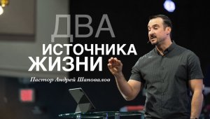Пастор Андрей Шаповалов «Два Источника Жизни» «Two Sources Of Live»