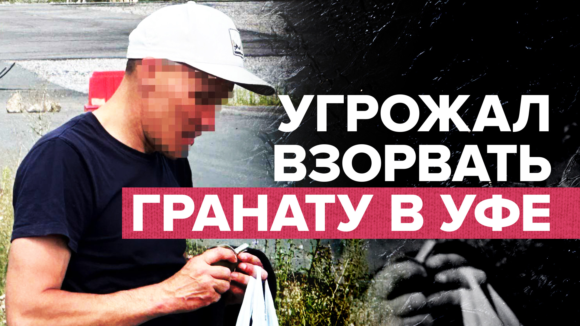 Угрожавший взорвать гранату в Уфе мужчина сдался полиции — видео