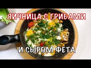 Яичница с грибами и сыром Фета. Отличная идея вкусного завтрака. Вот это Кухня!