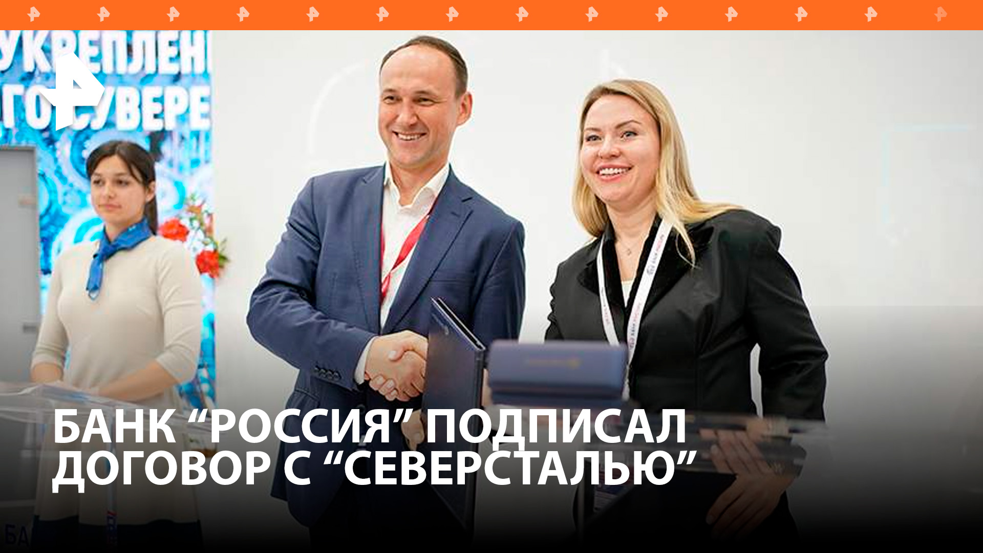 АБ "РОССИЯ" и "Северсталь" на ПМЭФ договорились о расширении сотрудничества