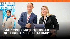 АБ "РОССИЯ" и "Северсталь" на ПМЭФ договорились о расширении сотрудничества