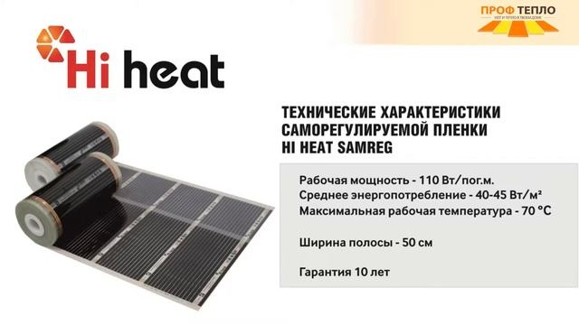 САМОРЕГУЛИРУЕМЫЙ ПЛЕНОЧНЫЙ ТЕПЛЫЙ ПОЛ RTC