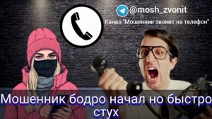 Мошенник бодро начал но быстро стух