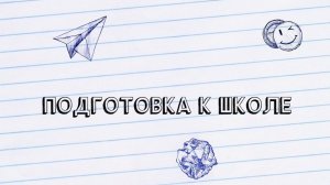 Подготовка к школе детей с 4 до 7 лет в Одинцово - Детский центр «Золушка»