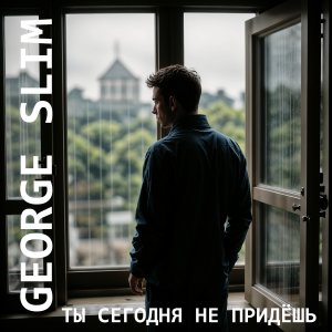 George Slim - Ты сегодня не придёшь (lyric Video)