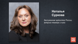 Наталья Суркова - «Портрет современной российской культуры»