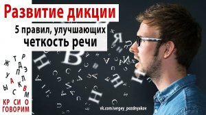 Развитие дикции | 5 правил, улучшающих четкость речи