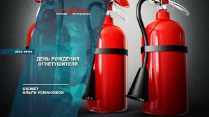 День рождения огнетушителя