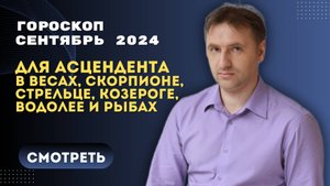 Точный гороскоп на сентябрь 2024 для асцендента Весы, Скорпион, Стрелец, Козерог, Водолей, Рыбы