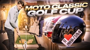 Байкеры играют в гольф! Турнир по мини-гольфу - Moto Classic Golf Cup 2023 в Никольских рядах СПб.