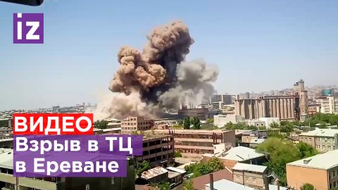 ⚡️ В ТЦ "Сурмалу" в Ереване произошел взрыв, есть пострадавшие / Известия