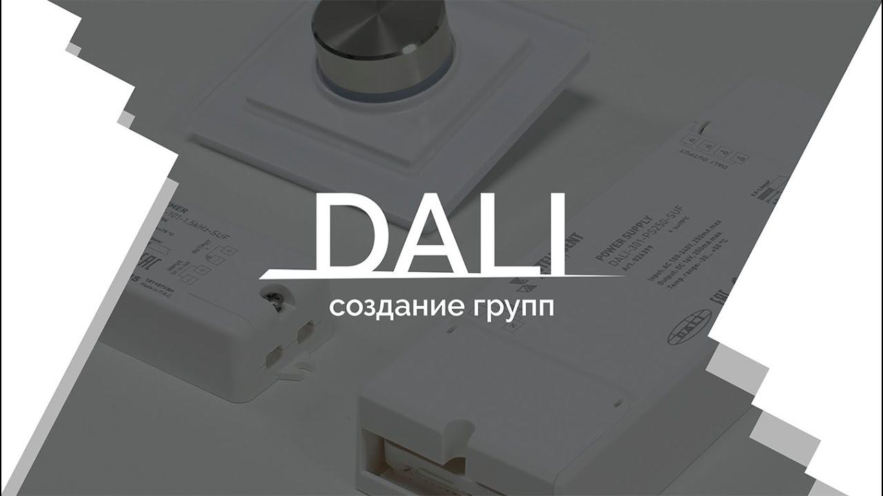 Видеоурок 3. DALI - создание групп.