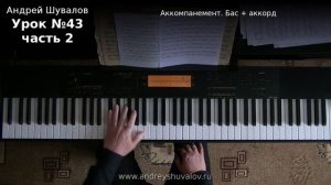 Урок 43. Часть 2. Виды аккомпанемента. Бас + аккорд