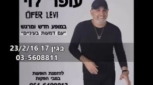 עופר לוי - מיקס מופע חדש - עם דמעות בעיניים