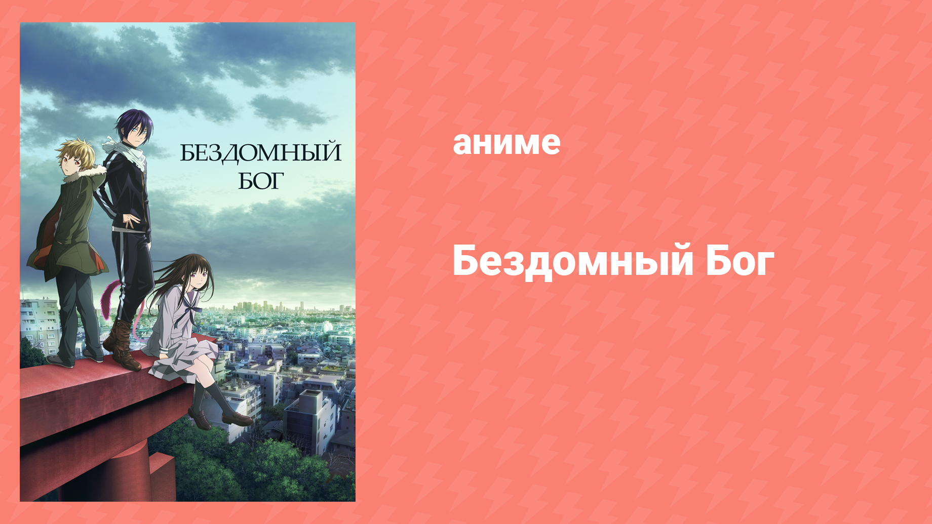 Бездомный бог 1 сезон 1 серия «Домашний кот, бездомный бог и хвост» (аниме-сериал, 2014)