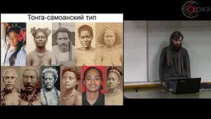 Станислав Дробышевский | Веддоидная и полинезийская расы