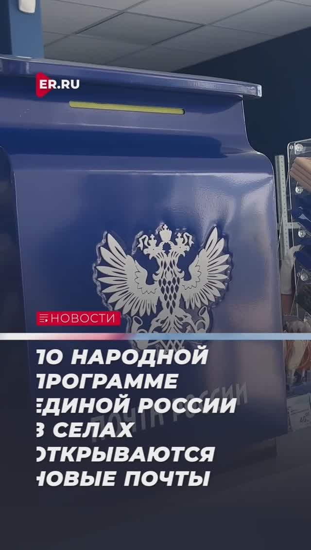 По народной программе Единой России в селах открываются новые почты