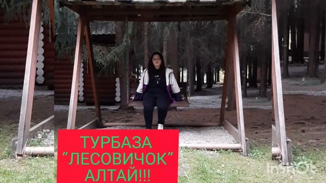 АЛТАЙ || ТУРБАЗА ЛЕСОВИЧОК || ГДЕ ОСТАНОВИТЬСЯ ЛЕТОМ НА АЛТАЕ