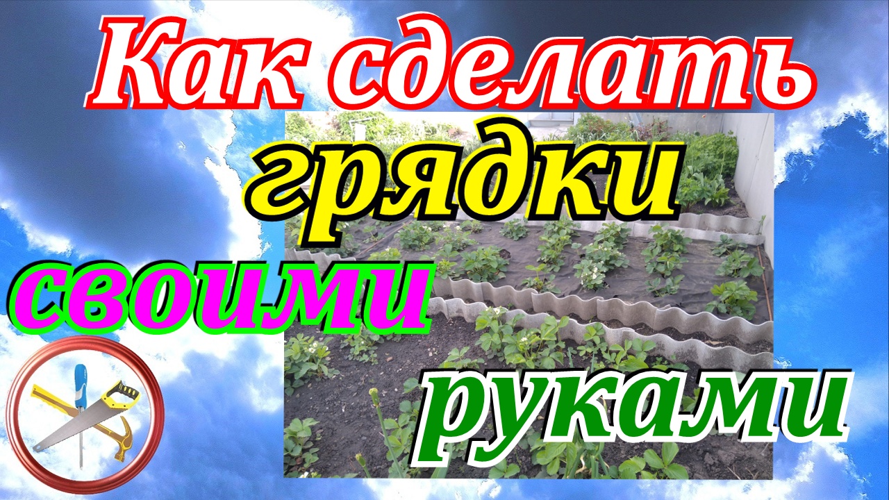 Как сделать грядки своими руками-грядки из шифера.Высокие грядки своими руками.Как поднять участок