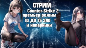 Стрим Counter-Strike 2  премьер режим 10 до 15 эло и напарники