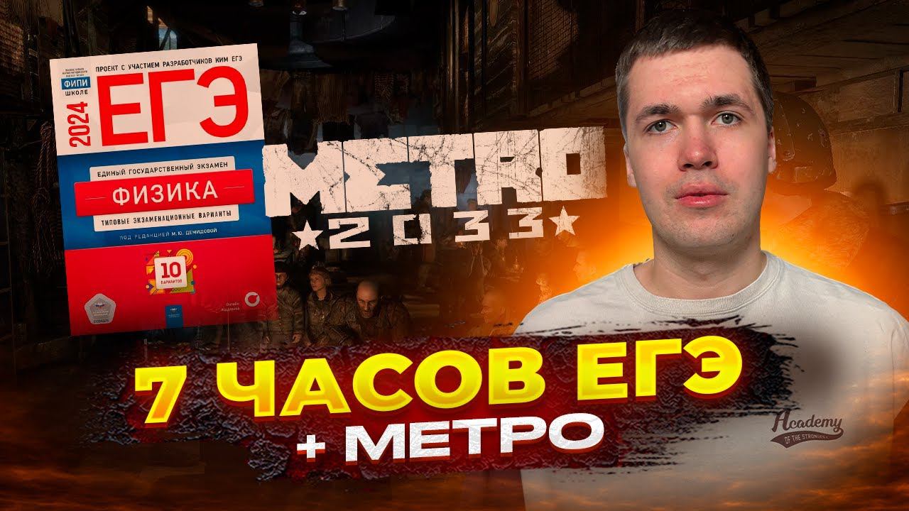 7 ЧАСОВ ЕГЭ + METRO 2033 I Владислав Перетрухин - Global_EE