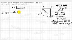 № 63 - Геометрия 9 класс Мерзляк
