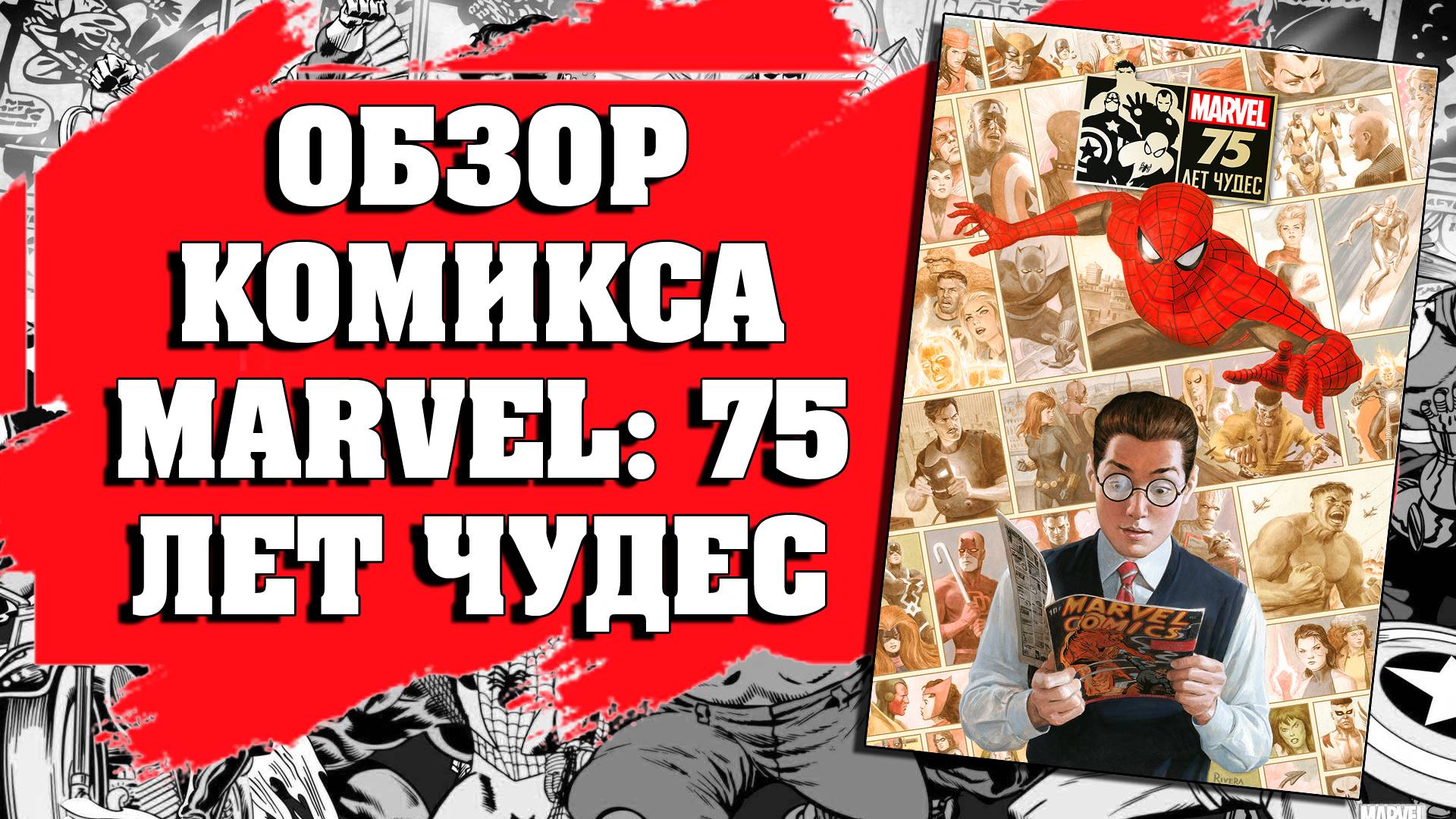 ОБЗОР КОМИКСА MARVEL: 75 ЛЕТ ЧУДЕС