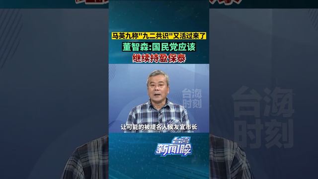 马英九称“九二共识”的精神回来了，董智森 国民党应该继续持盈保泰#台湾新闻脸