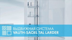 Выдвижная система для кухни VAUTH-SAGEL TAL Larder (HSA)