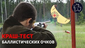 Баллистические Очки Беретта VS Ружье Бинелли! Пройдут ли тест очки для страйкбола (тактические очки)