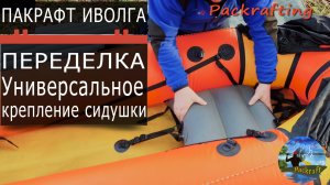 Пакрафт Иволга модернизация сидушки #Packrafting